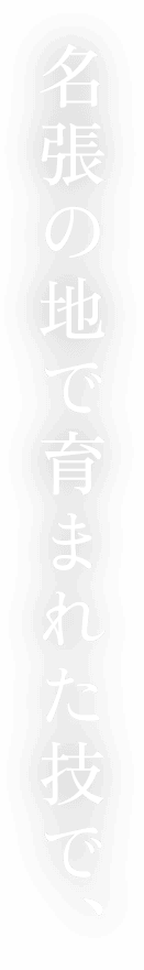 名張の地で育まれた技で、