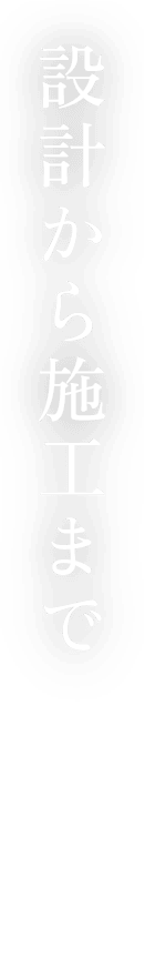 設計から施工まで