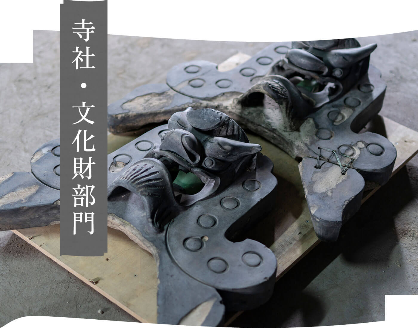 寺社・文化財部門